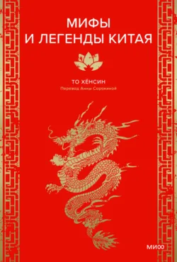 Мифы и легенды Китая, аудиокнига . ISDN72129607