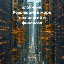 Блокчейн: Революция в мире технологий и финансов - Математик