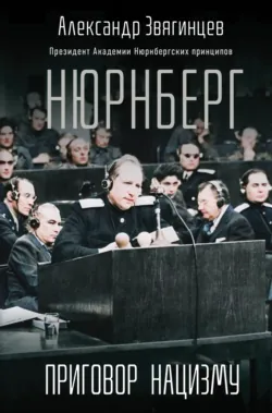 Нюрнберг. Приговор нацизму - Александр Звягинцев