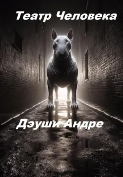 Театр Человека - Дэуши Андре