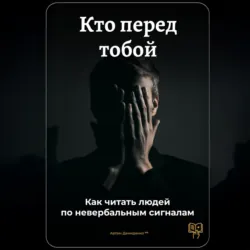 Кто перед тобой: Как читать людей по невербальным сигналам - Артем Демиденко
