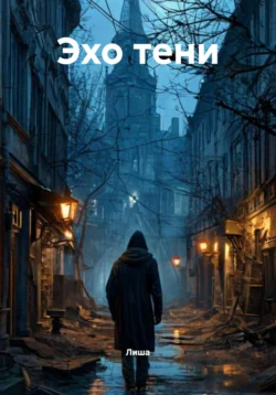 Эхо тени, Лиша