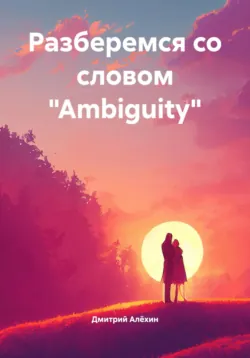 Разберемся со словом «Ambiguity» - Дмитрий Алёхин