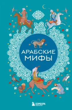 Арабские мифы, Народное творчество (Фольклор)
