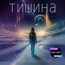 Тишина - Влада Ольховская