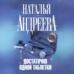Достаточно одной таблетки - Наталья Андреева