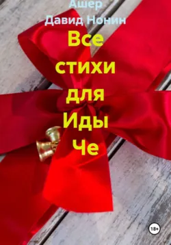 Все стихи для Иды Че – Обожаю чрезвыЧе! - Ашер Давид Нонин