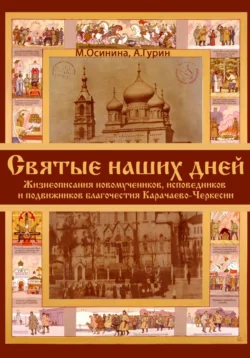 Святые наших дней. Жизнеописания новомучеников и исповедников Карачаево-Черкесии, Мария Осинина