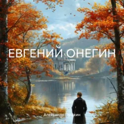 ЕВГЕНИЙ ОНЕГИН, Александр Пушкин