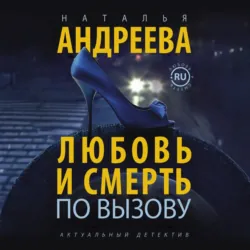Любовь и смерть по вызову - Наталья Андреева