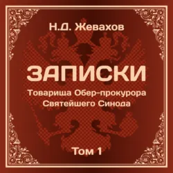 Николай Дмитриевич Жевахов. Записки Товарища Обер-прокурора Святейшего Синода. Том 1., Николай Жевахов