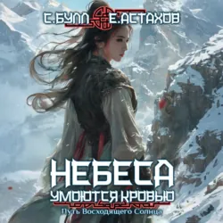 Путь Восходящего Солнца - Евгений Астахов