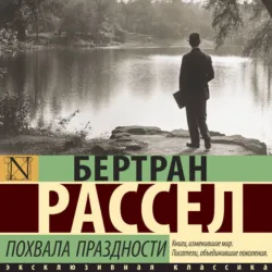 Похвала праздности - Бертран Рассел