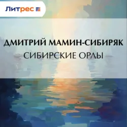 Сибирские орлы - Дмитрий Мамин-Сибиряк