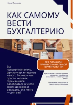 Как самому вести бухгалтерию и не попасть впросак, Loocu L
