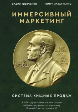 Иммерсивный маркетинг. Система хищных продаж, Вадим Шевченко