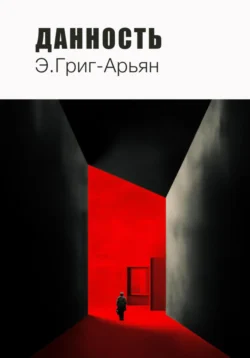 Данность, Э. Григ-Арьян