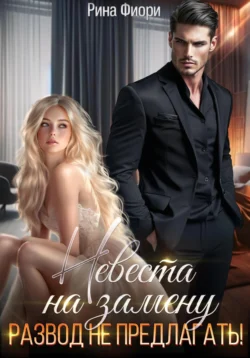 Невеста на замену. Развод не предлагать!, Рина Фиори