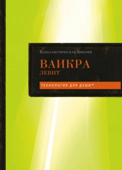 Каббалистическая Библия. Том 3. Ваикра. Левит