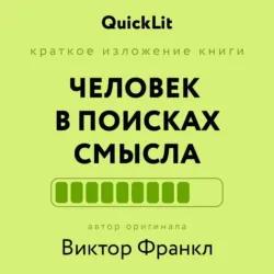 Краткое изложение книги «Человек в поисках смысла». Автор оригинала ‒ Виктор Франкл - Александра Журавлева