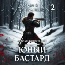 Юный бастард. Книга вторая - Юрий Москаленко