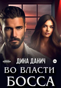 Во власти босса, Дина Данич