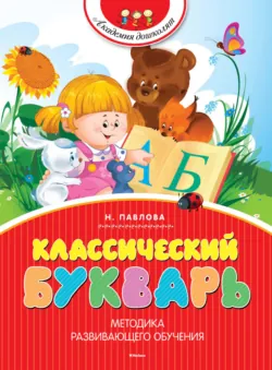Классический букварь - Наталья Павлова