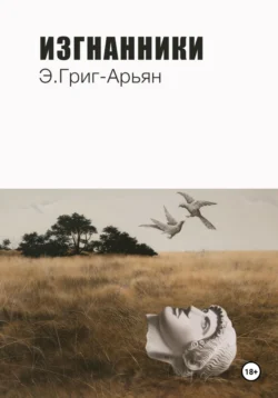 Изгнанники, Э. Григ-Арьян