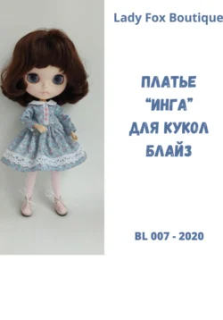 Выкройка платья «Инга» для кукол Blythe Lady Fox Boutique