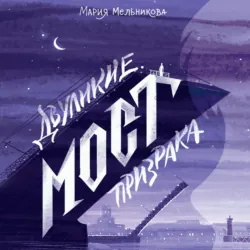 Двуликие. Мост призрака - Мария Мельникова