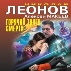 Горячий танец смерти - Николай Леонов