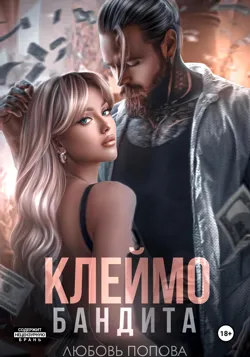 Клеймо бандита - Любовь Попова