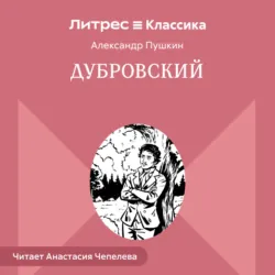 Дубровский - Александр Пушкин