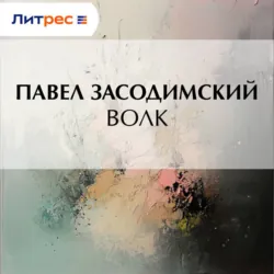 Волк - Павел Засодимский