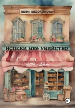 Испеки мне убийство Юлия Евдокимова