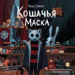 Кошачья маска - Влад Райбер