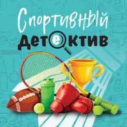 Спортивный детектив - Татьяна Устинова