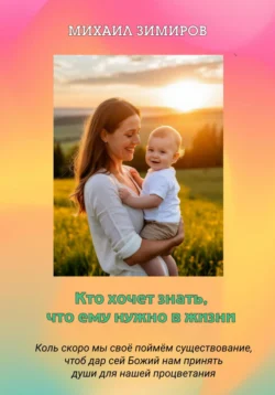 Кто хочет знать, что ему нужно в жизни, Михаил Зимиров