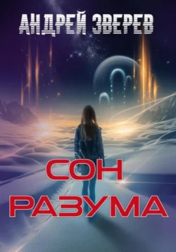 Сон разума, Андрей Зверев