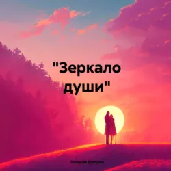 «Зеркало души» - Валерий Буторин