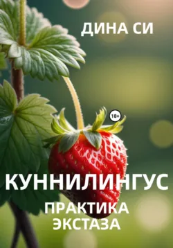 Оргазм! Искусство наслаждения, аудиокнига . ISDN72066316