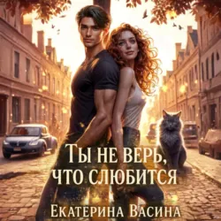 Ты не верь, что слюбится - Екатерина Васина