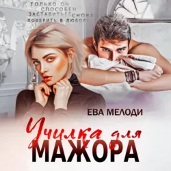 Училка для мажора - Ева Мелоди