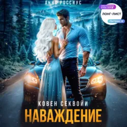 Ковен Секвойи. Наваждение - Анна Россиус