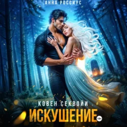 Ковен Секвойи. Искушение - Анна Россиус