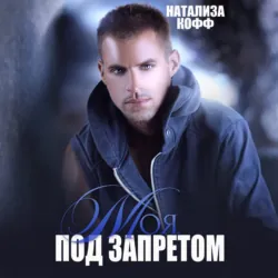 Моя. Под запретом - Натализа Кофф