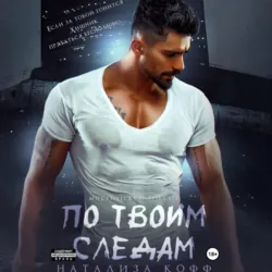 По твоим следам - Натализа Кофф