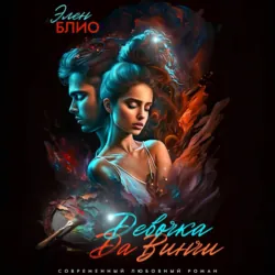 Девочка Да Винчи - Элен Блио