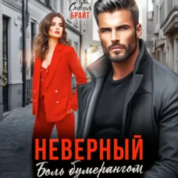 Неверный. Боль бумерангом - София Брайт