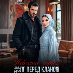 Невеста горца. Долг перед кланом - Злата Романова